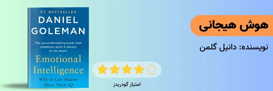 هوش هیجانی دانیل گلمن