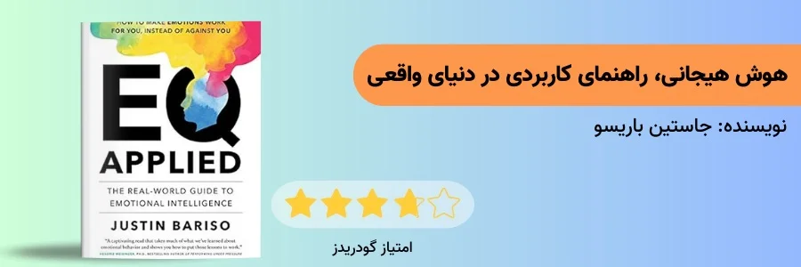 هوش هیجانی جاستین باریسو