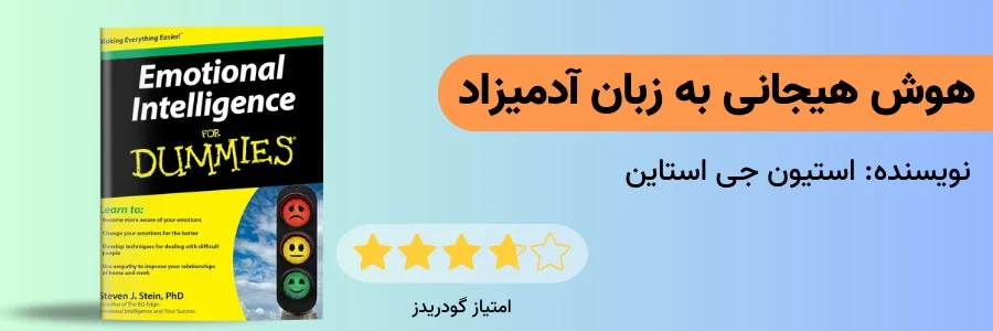 هوش هیجانی به زبان آدمیزاد