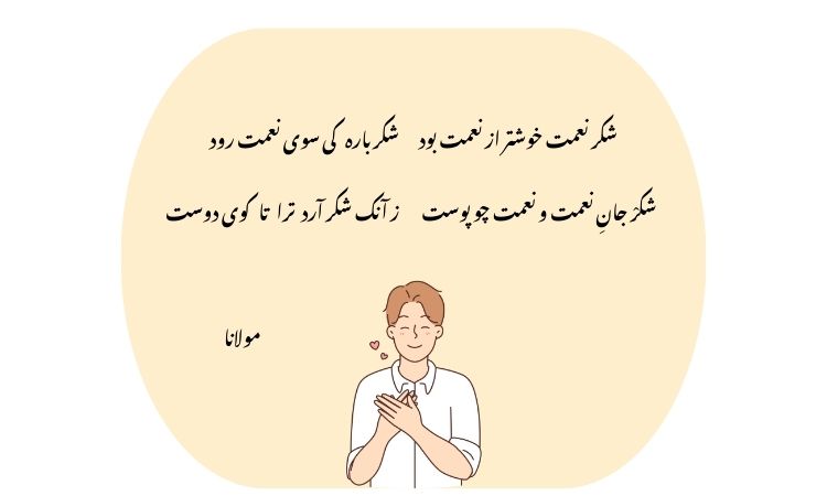 شعری از مولانا