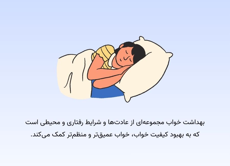 بهداشت خواب