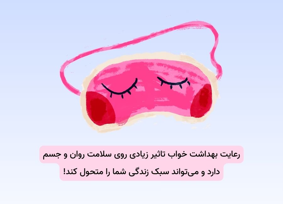 بهداشت خواب