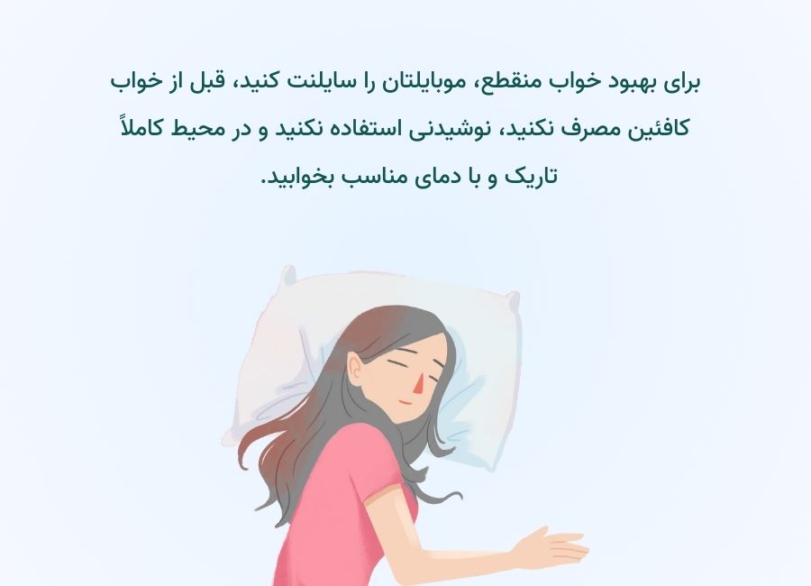 بهبود خواب منقطع