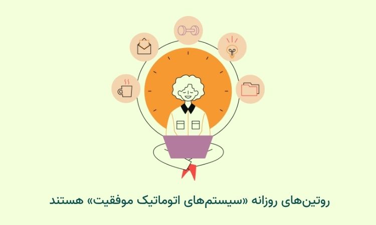 روتین‌های روزانه