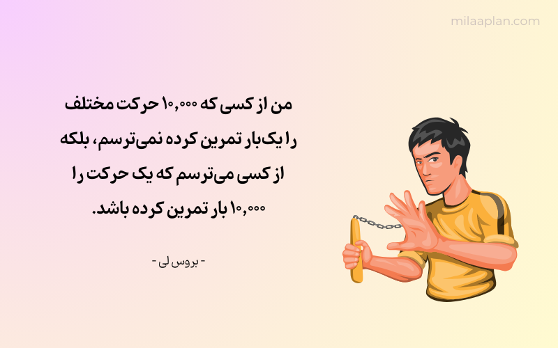 سخنی از بروسلی