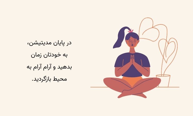 پایان مدیتیشن