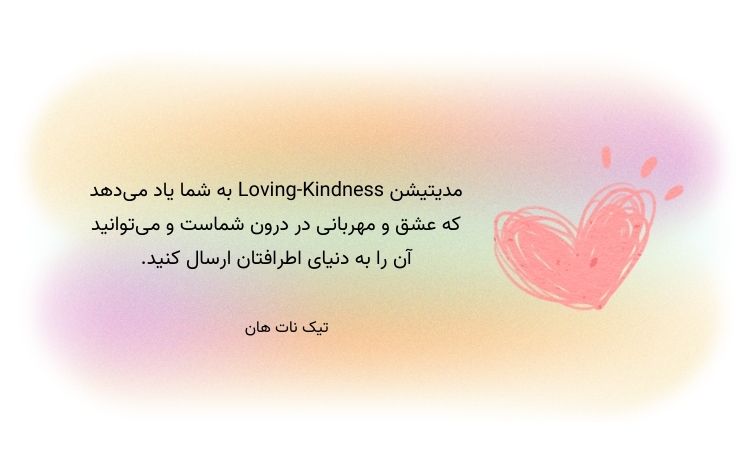 مدیتیشن loving kindness