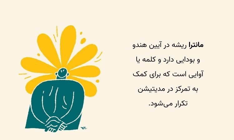 ریشه مانترا