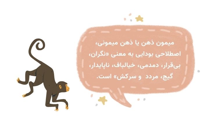 ذهن میمونی