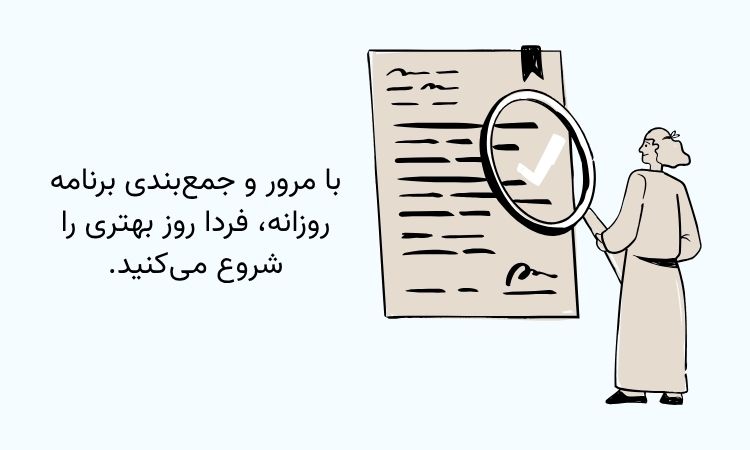 مرور برنامه روزانه