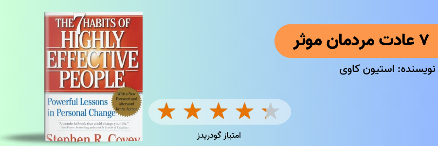 ۷ عادت مردمان موثر