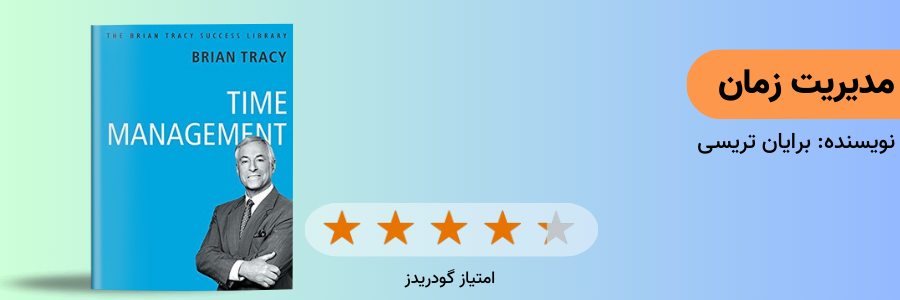 مدیریت زمان از برایان تریسی