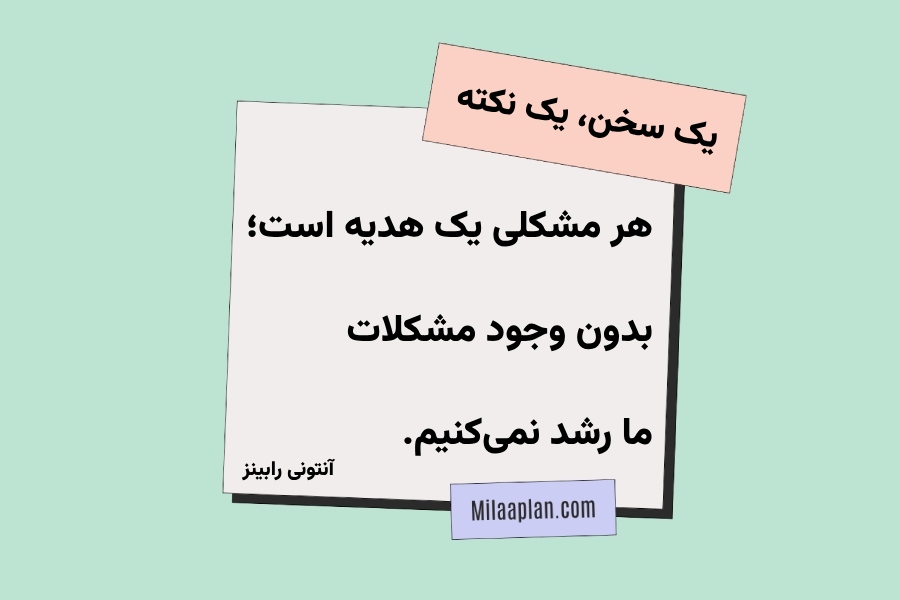 یک سخن یک نکته