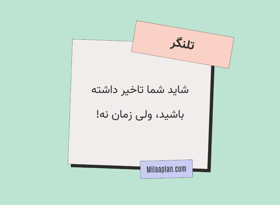 تلنگر مدیریت زمان